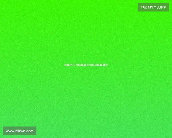 若孔德在2027年前出场巴萨60%比赛 塞维将获得丰厚奖金